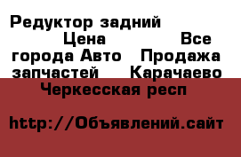 Редуктор задний Mercedes ML164 › Цена ­ 15 000 - Все города Авто » Продажа запчастей   . Карачаево-Черкесская респ.